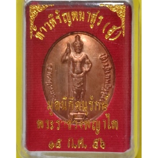 เหรียญท้าวหิรัญพนาสูร(ฮู) เนื้อทองแดง ปี2556 พร้อมกล่องเดิมๆ โดยพระราชวังพญาไท