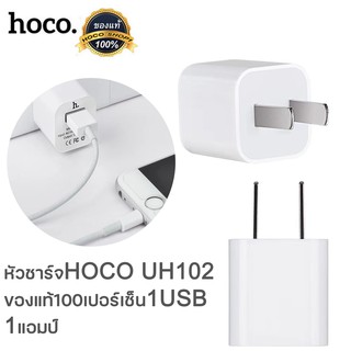 Hoco UH102 หัวชาร์จ 1A พร้อมส่ง