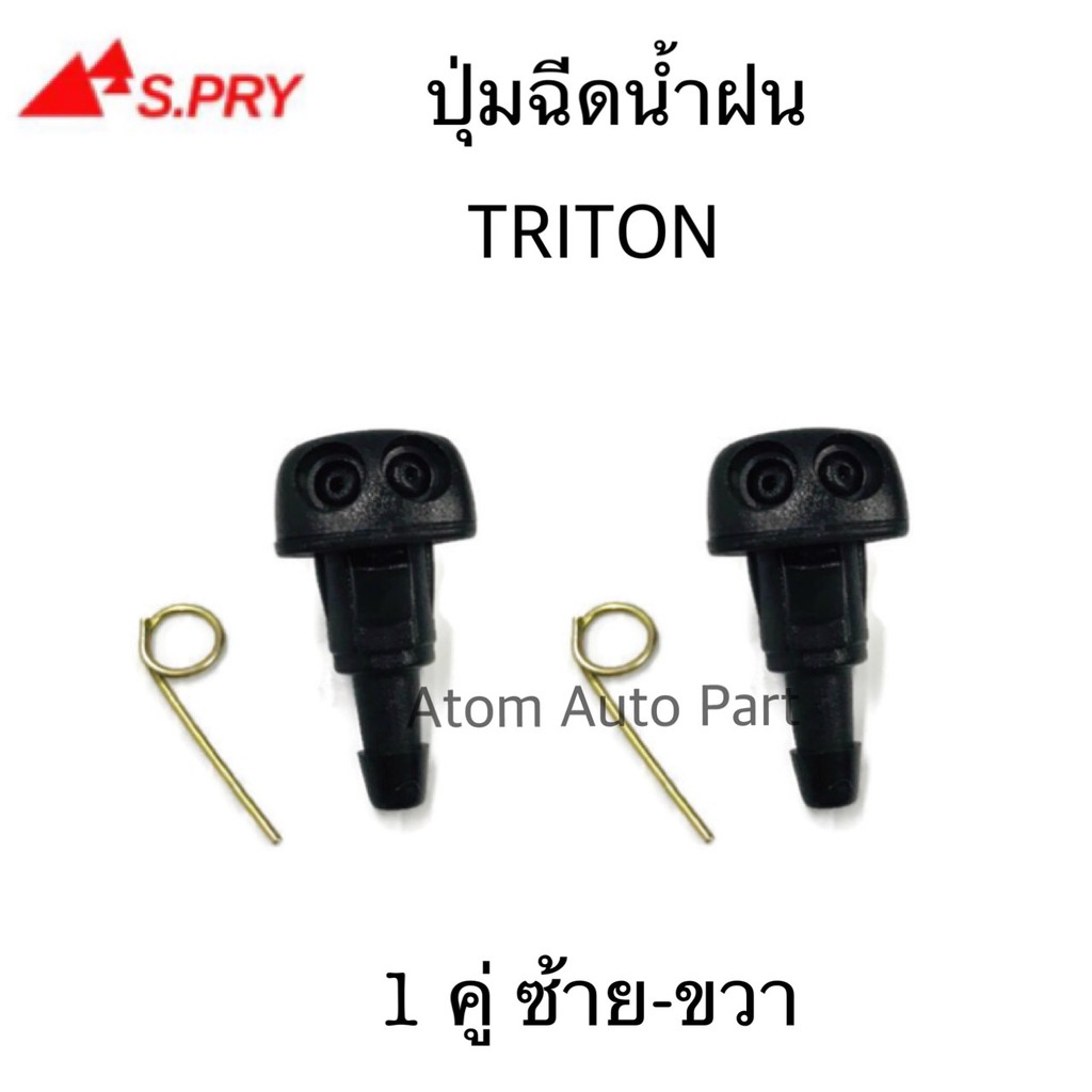 S.PRY ปุ่มฉีดน้ำฝน TRITON04-14,MIRAGE,ATTRAGE ปุ่มฉีดกระจก ซ้าย-ขวา ชุด 2 ตัว รหัส.G114