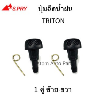 AWH S.PRY ปุ่มฉีดน้ำฝน TRITON,MIRAGE,ATTRAGE ปุ่มฉีดกระจก ซ้าย-ขวา ชุด 2 ตัว รหัส.G114 อะไหล่รถยนต์