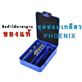 ชุดสปริงซ่อมเกลียว รีคอยล์ (PHOENIX)