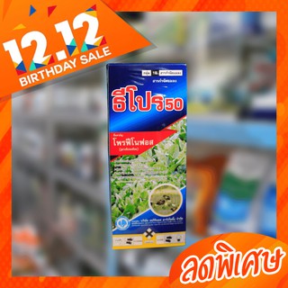 โพรฟีโนฟอส ธีโปร 50% W/V EC  ป้องกันกำจัด หนอน  แมลงปีกแข็ง เพลี้ยไฟ เพลี้ยไก่แจ้ ขนาด 1 ลิตร