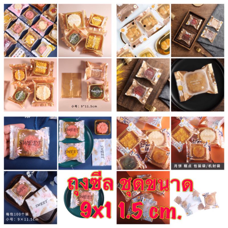 9×11.5 cm. Set ถุงซีลขนาด 9×11.5 cm.  มีหลายลาย