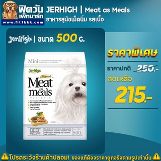 เจอไฮ MeatasMeal อาหารเม็ดนิ่ม-รสเนื้อ ขนาด 500 กรัม