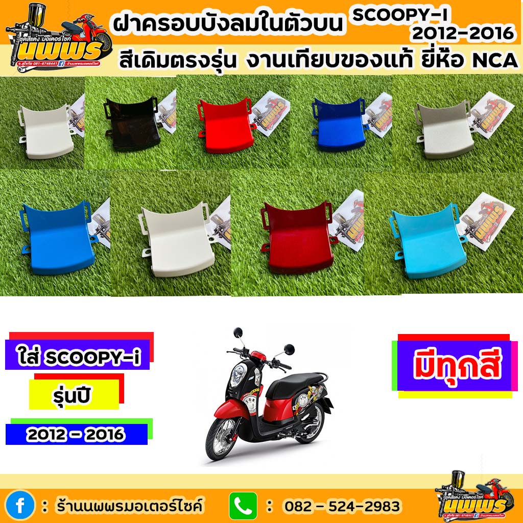 ฝาครอบบังลมในตัวบนscoopy-i ปี 2012-2016 สกู๊ปปี้ ไอ รุ่นไฟเลี้ยวบังลม สีเดิมตามรุ่น งานเทียบของแท้ ยี่ห้อNCA