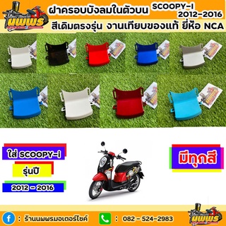 ฝาครอบบังลมในตัวบนscoopy-i ปี 2012-2016 สกู๊ปปี้ ไอ รุ่นไฟเลี้ยวบังลม สีเดิมตามรุ่น งานเทียบของแท้ ยี่ห้อNCA