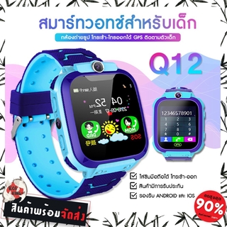 ⚡พร้อมส่ง⚡Q12 Kids Smart Watch นาฬิกาเด็ก นาฬิกาอัจฉริยะ IP67 หน้าจอสัมผัส SOS