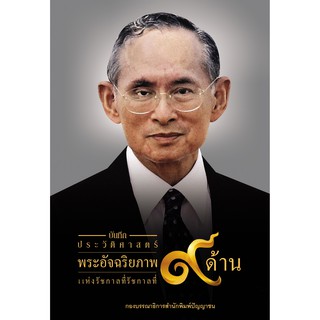 (แถมปก) บันทึกประวัติศาสตร์ พระอัจฉริยภาพ 9 ด้าน แห่งรัชกาลที่ 9