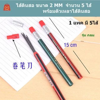 ดินสอกด ไส้2 mm 2B เปลี่ยนไส้ได้ มีที่เหลาในตัว มีหลายแบบ ราคาส่ง
