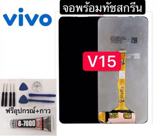 อะไหล่หน้าจอ vivo V15 แถมฟิล์มกันแตก+ไขควงกับกาวติดหน้าจอ