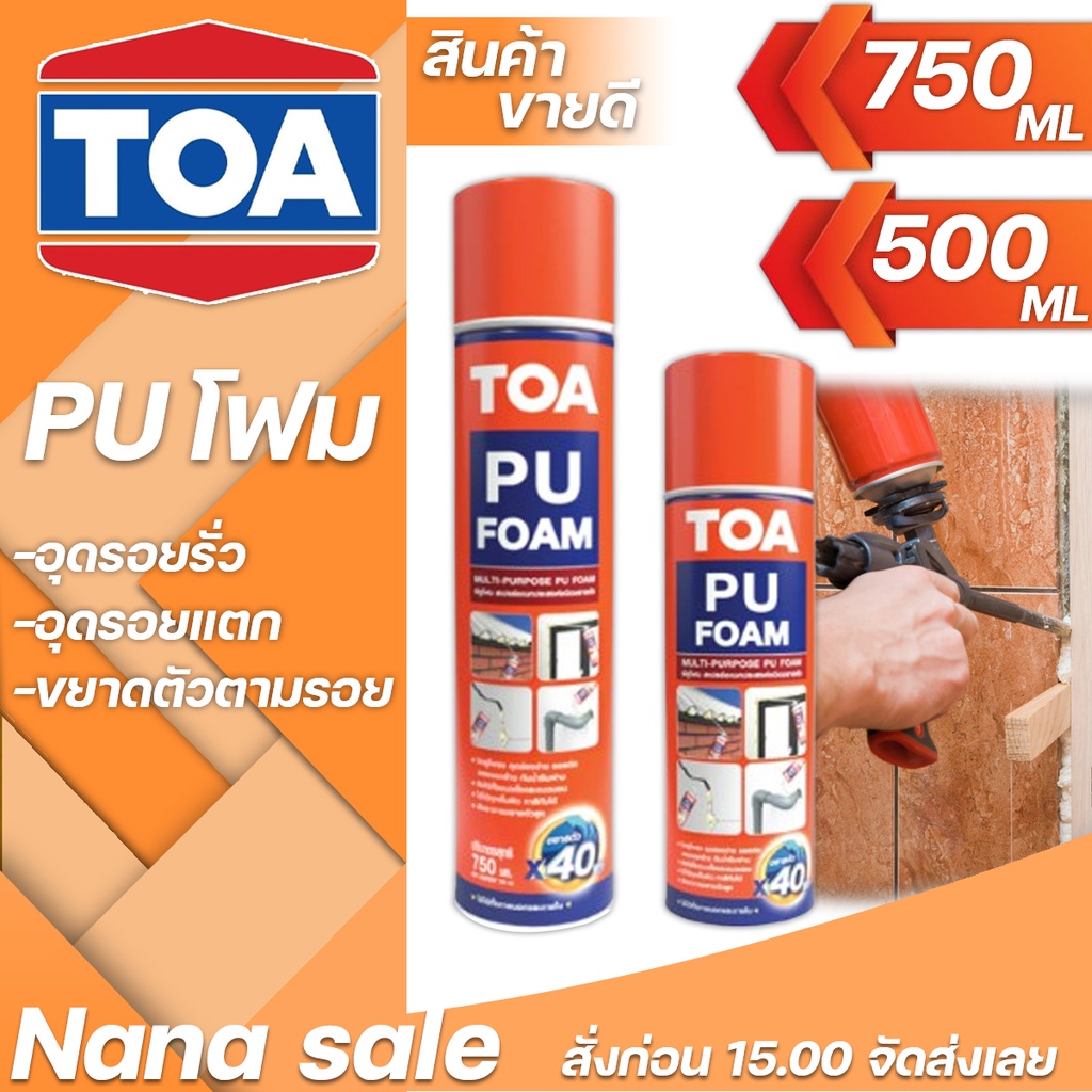 #ทีโอเอพียูโฟมสเปรย์ โฟมโพลียูรีเทน  พร้อม ใช้งาน ไม่มีสารทำลายชั้นบรรยากาศ