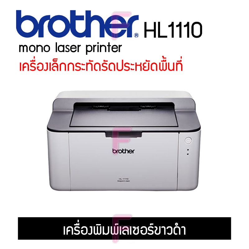 Printer Brother HL-1110 Mono Laser Printer พร้อมหมึกแท้ 1 ตลับ