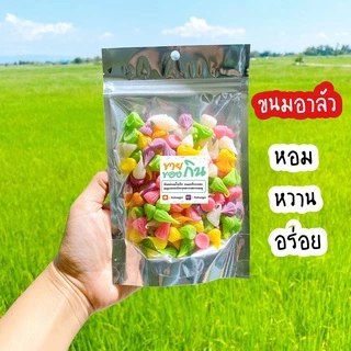 ขนมอาลัว หอม หวาน สูตรชาววัง 🧁🍭🍬