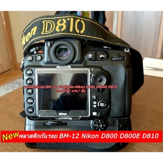 พลาสติกกันรอย BM-12 สำหรับกล้อง Nikon D800 D800E D810