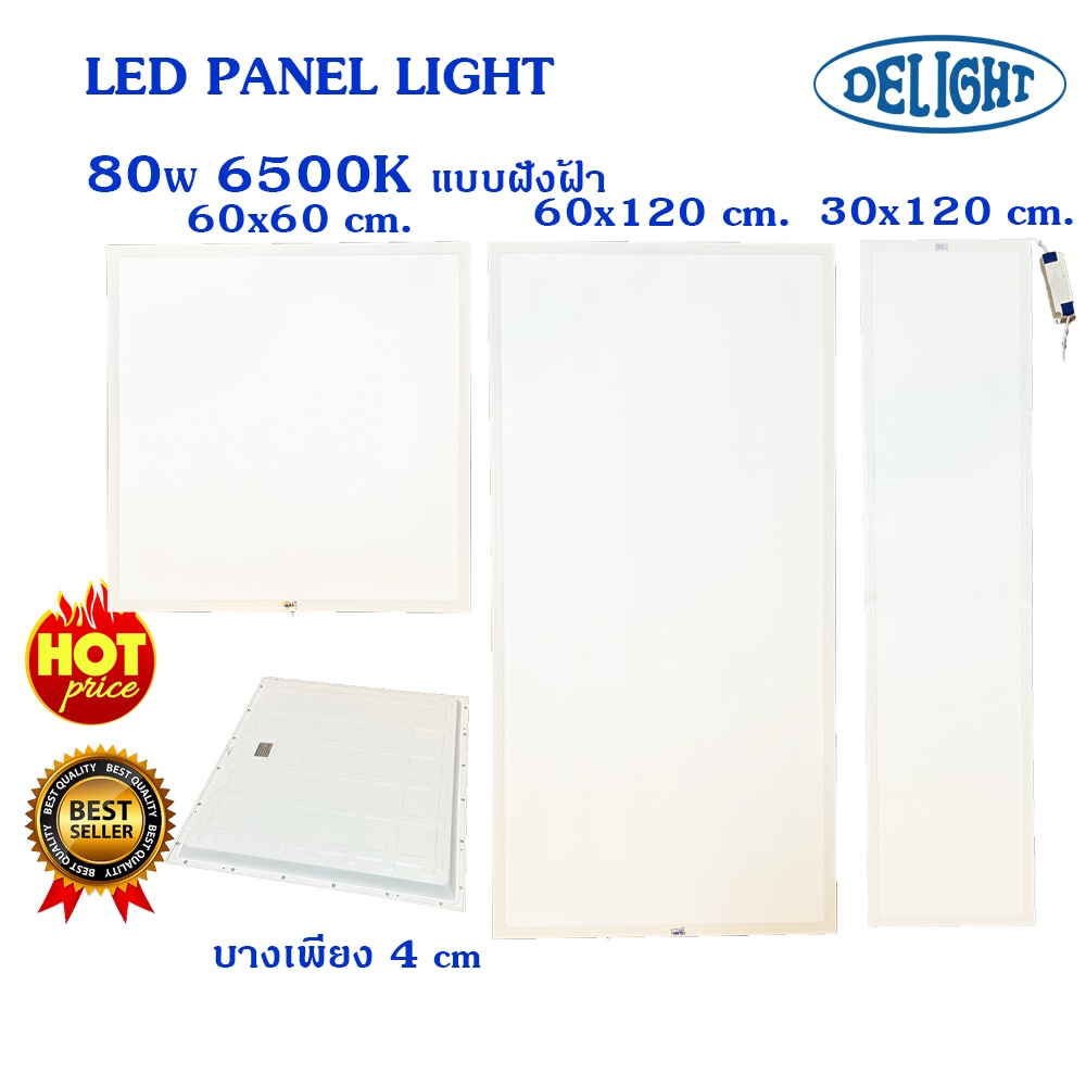 DELIGHT PANEL LED LIGHT   โคมไฟพาแนลไลท์  ไฟLED ฝังฝ้ามาตราฐาน IP20  ขนาด 60x60,30x120 และ 60x120 เซ็นติเมตร