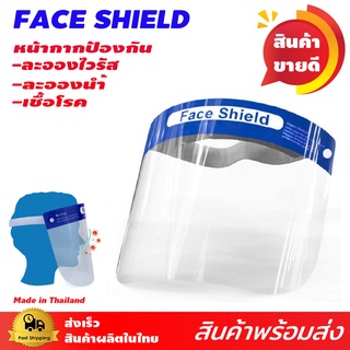 🔥แพค 10 ชิ้น🔥Face shield เฟสชิลด์ หมวกกันละอองฝอย ป้องกันได้ครอบคลุมทั้งใบหน้า ใช้งานได้จริง ใส่สบาย จัดส่งภายใน 24 ชม.