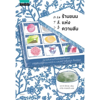 หนังสือ ร้านขนมแห่งความลับ : ซากากิ สึคาสะ : แพรว