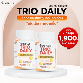 Trio Daily (ทรีโอ เดลี่) คอลลาเจนไทพ์ทูมิกซ์แคลเซียม ขนาด 500 Mg เซต 2 กระปุก 🦴 บำรุงไขข้อ กระดูกแข็งแรง