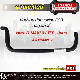 ท่อยางคูลเลอร์​ ท่อบายพาส Isuzu​ ​TFR​ , มังกร , D-max1.9 แท้ศูนย์ รหัส 8-94475206-2