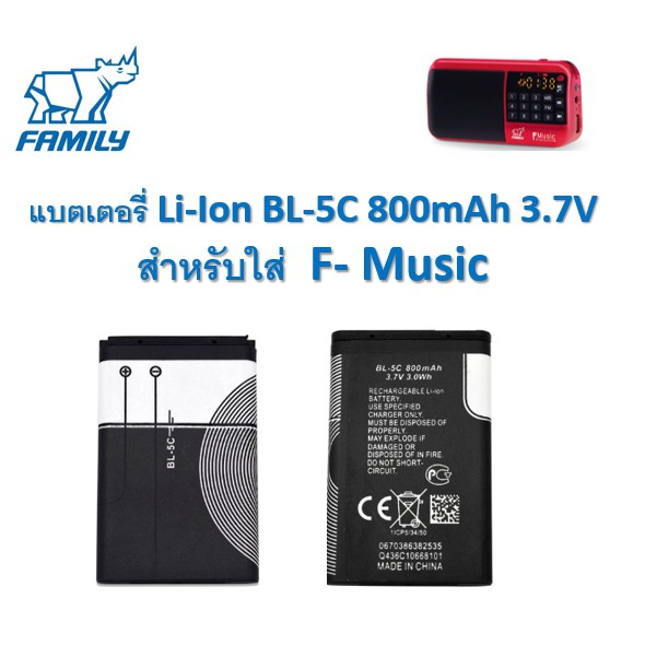 Family แบตเตอร์รี่สำหรับสา เครื่องเล่นเพลง แบตเตอรี่ Li-Ion BL-5C 800mAh 3.7V