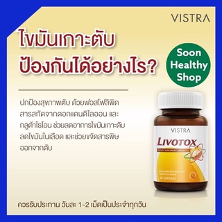 Vistra livotox 30 เม็ด บำรุงตับ ตับ detox