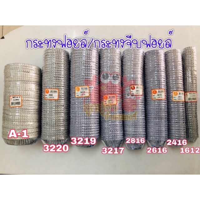 MOOK SHOP ของใช้ในบ้าน กระทงฟอยล์ กระทงจีบ เบอร์ A-1/3220/3219/3217/2816/2616/2416/1612 ของใช้ในห้องครัว อุปกรณ์ในห้องครัว ของใช้ทั่วไป ของใช้จิปาถะ