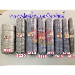 กระทงฟอยล์ กระทงจีบ เบอร์ A-1/3220/3219/3217/2816/2616/2416/1612