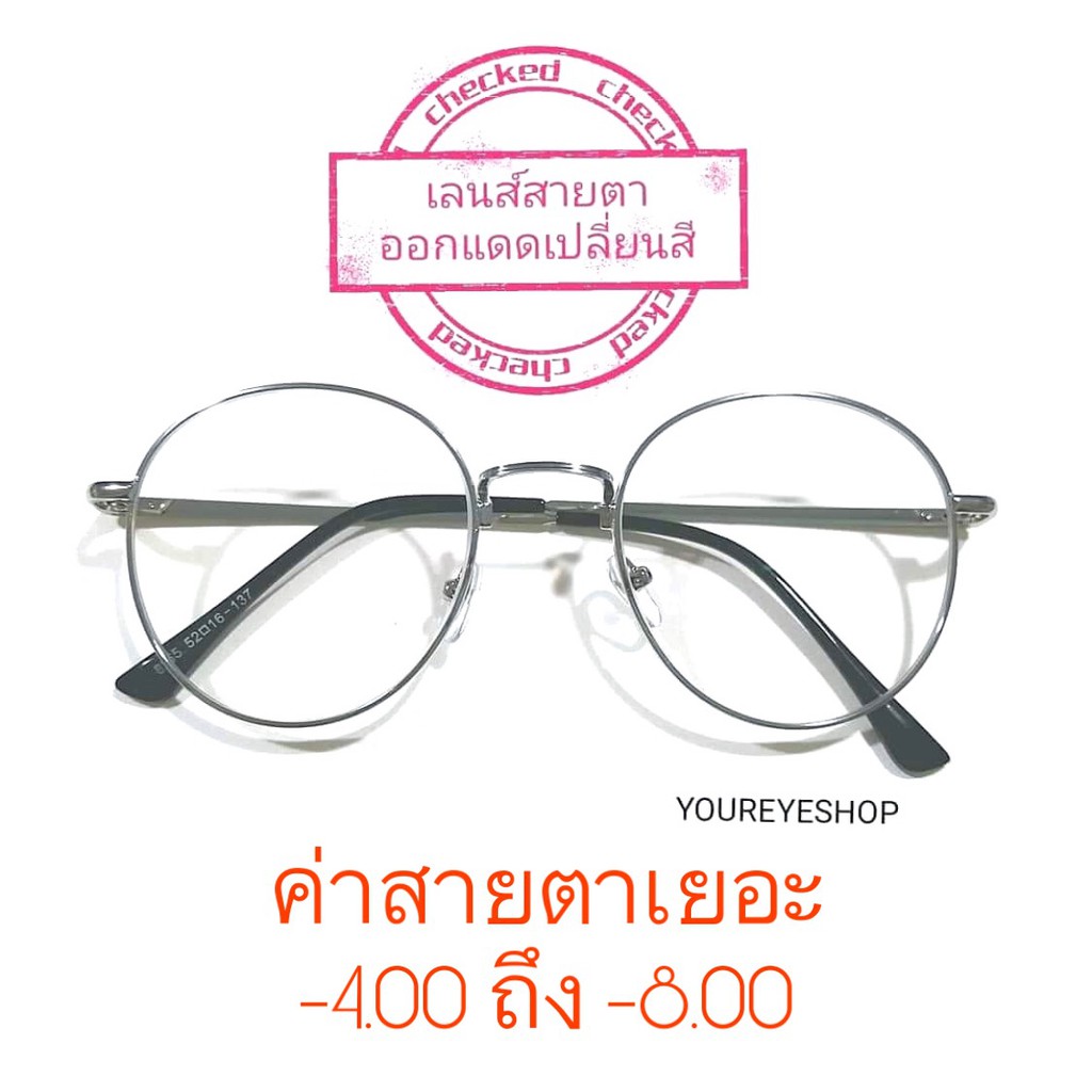 แว่นตาเลนส์ออกแดดเปลี่ยนสี ค่าสายตาสั้นเยอะ เลนส์มัลติโค้ท รุ่น 8265B