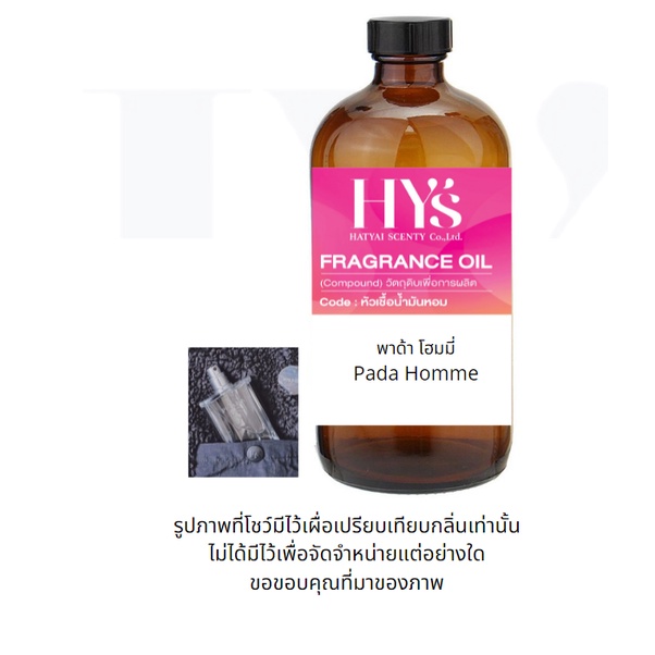 หัวเชื้อน้ำหอมกลิ่น PADA HOMME พาด้า โฮมมี่