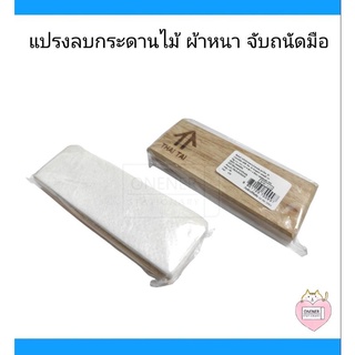 แปรงลบกระดานไม้ ผ้าหนา จับถนัดมือ THAI-TAI