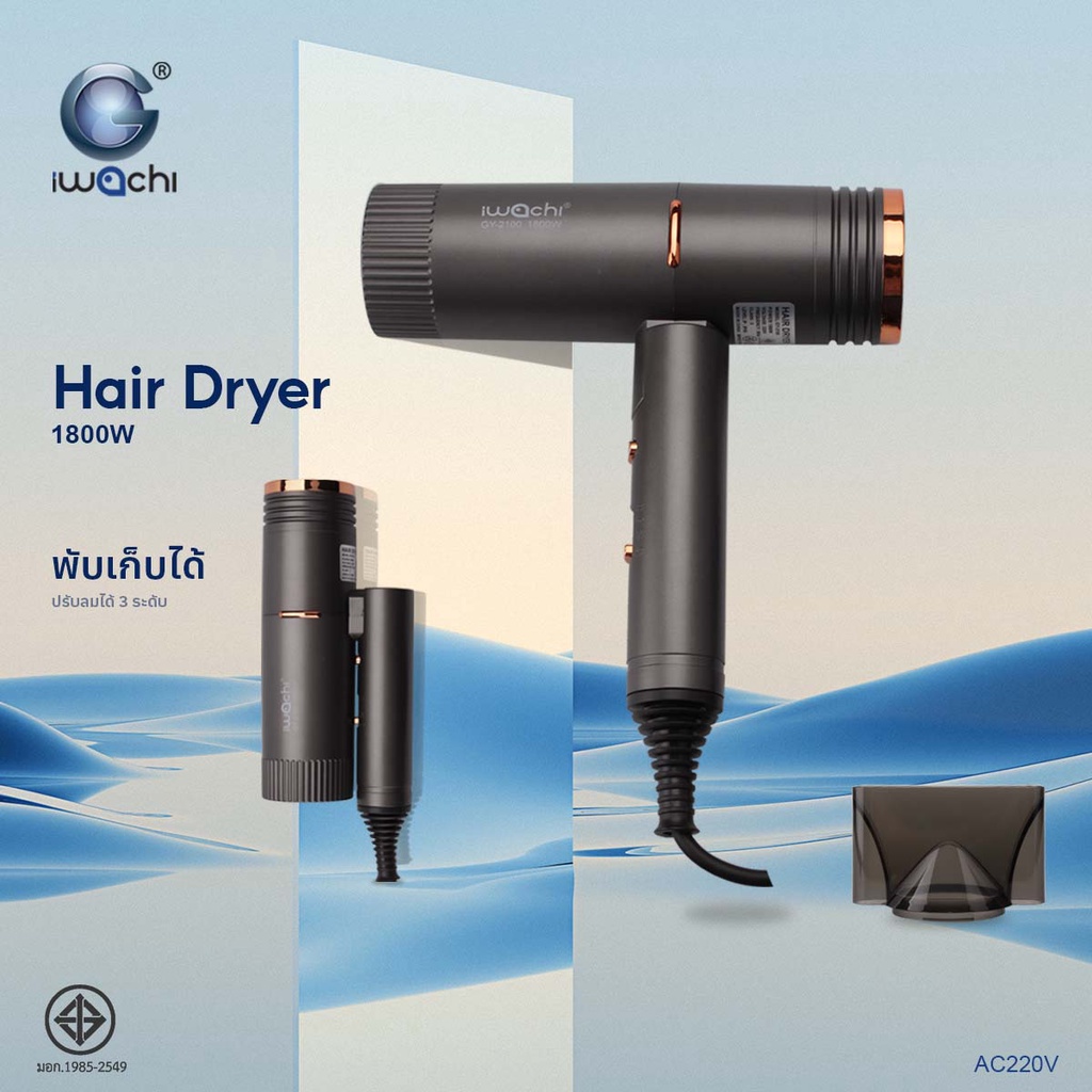 ไดร์เป่าผม แท้ IWACHI พับได้ 1800W แห้งไว ปรับความแรงลมได้ 3 ระดับ ลมร้อน/ลมเย็น GY-2100