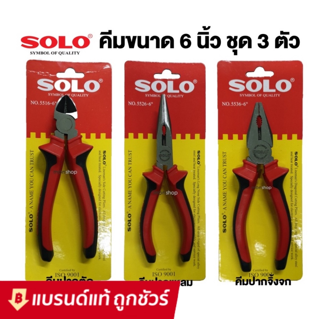 SOLO คีมช่าง​ 6 นิ้ว  คีมปากจิ้งจก คีมปากแหลม คีมปากเฉียง ตัวคีมทำจากเหล็กกล้าโครเมียมอัลลอย พื้นผิวเคลือบ