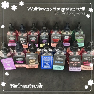 รีฟิลน้ำหอมเสียบปลั๊ก 24 ml. Bath and body works wallflowers fragrance refill