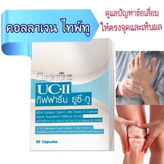 คอลลาเจน ไทพ์-ทู รักษาข้อเสื่อม ปวดหลัง ปวดตามข้อ ปวดเมื่อย Giffarine UC II กิฟฟารีน ยูซี ทู 4.9