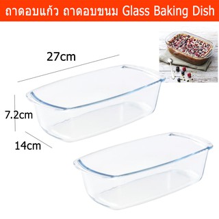 ถาดอบแก้ว ถาดอบขนม อาหาร ชามแก้วใส ทนความร้อน 27x14x7.2ซม.(2ชิ้น)Glass Baking Dish Bakeware Glass Tray 27x14x7.2cm 2pc