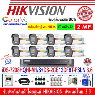 Hikvision ColorVu กล้องวงจรปิด 2MP DS-2CE12DF8T-FSLN 3.6(8)+DVR IDS-7208HQHI-M1/S+H2JBP/AC 1TB//2TB