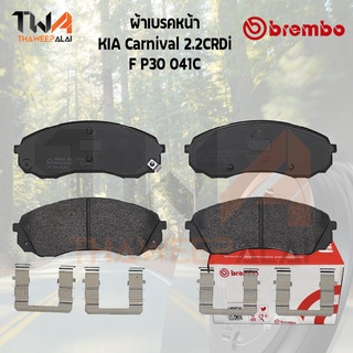 Brembo Ceramic ผ้าเบรคหน้า KIA Carnival 2.2CRDi ปี 2010 P30 041C