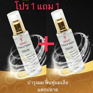 Yonae โยเน่ เซรั่มบำรุงผม 1แถม1