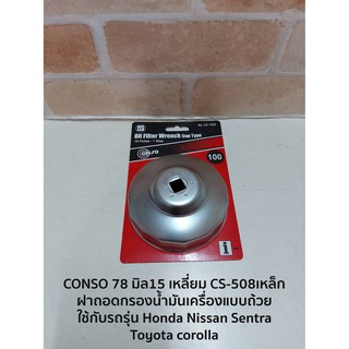 CONSO 78 มิล15 เหลี่ยม CS-508เหล็ก ฝาถอดกรองน้ำมันเครื่องแบบถ้วย - ใช้กับรถรุ่น Honda Nissan Sentra  Toyota corolla