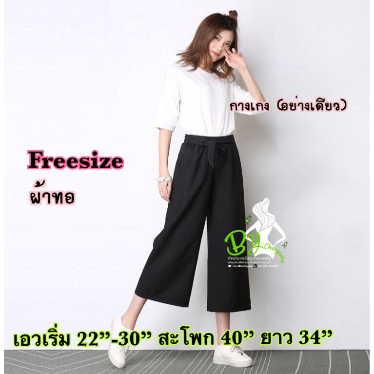 กางเกงผ้าทอ 7 ส่วน (ผ้าพื้น) เอวยางยืดรอบตัว มีผ้าผูกเอวให้ #5520