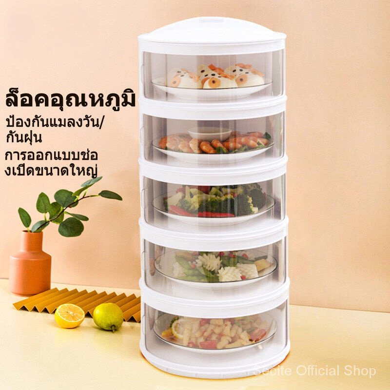 ที่เก็บอาหาร พลาสติกเกรดอาหาร4ชั้น5ชั้นชั้นวางอาหารชั้นเก็บอาหารฝาครอบอาหารเก็บอุณหภูมิกันแมลงป้องกันเชื้อถนอมอาหารSK3266