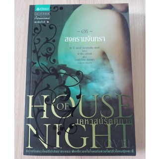 หนังสือ เคหาสน์รัตติกาล เล่ม 5 สงครามจันทรา House of Night