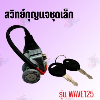 สวิทย์กุญแจชุดเล็ก รุ่น WAVE125 !!สินค้าดีมีคุณภาพราคาถูกมากกกกก!!**ถ่ายจากสินค้าจริง**