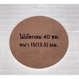 แผ่นไม้อัดกลม 40 ซม. หนา 15(13.5) มม. ไม้กลม แผ่นไม้กลม