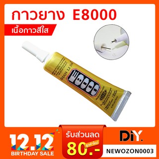 กาวยาง E8000 เนื้อกาวสีใส ขนาด 15 ml. / 50 ml. กาวสารพัดประโยชน์