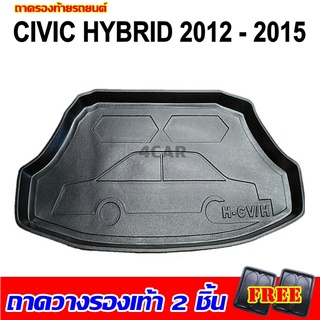 ถาดท้ายรถยนต์เข้ารูป CIVIC HYBRID 2012-2015