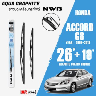 ใบปัดน้ำฝน ACCORD G8 ปี 2008-2013 ขนาด 26+19 นิ้ว ใบปัดน้ำฝน NWB AQUA GRAPHITE สำหรับ HONDA