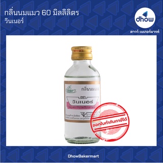 กลิ่นนมแมว กลิ่นผสมอาหาร ตรา วินเนอร์ 60  มิลลิลิตร ★★★★★