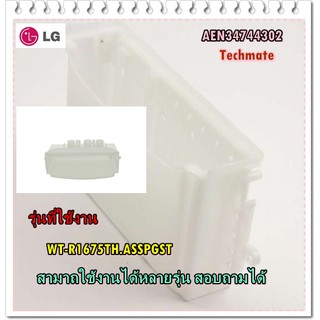 อะไหล่ของแท้/ช่องใส่ผงซักฟอกเครื่องซักผ้าแอลจี/Housing Assembly,Detergent/LG/AEN34744301/AEN34744302