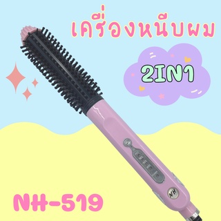 เครื่องหนีบ ม้วนผม 2in1 ยี่ห้อ Haihan รุ่น NH-519 (สินค้าพร้อมส่ง)